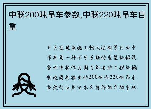 中联200吨吊车参数,中联220吨吊车自重