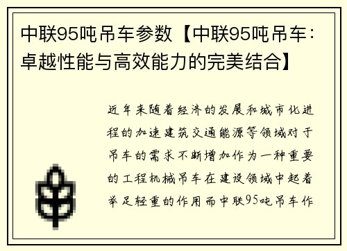 中联95吨吊车参数【中联95吨吊车：卓越性能与高效能力的完美结合】