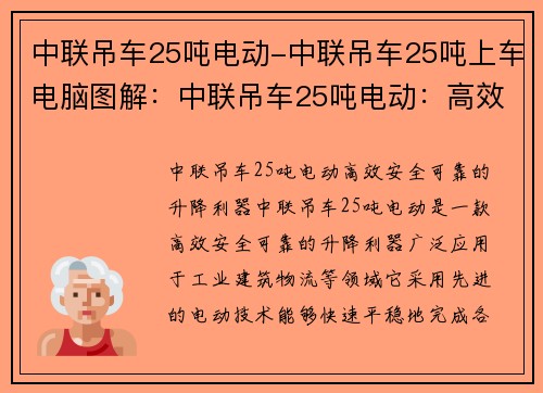 中联吊车25吨电动-中联吊车25吨上车电脑图解：中联吊车25吨电动：高效、安全、可靠的升降利器