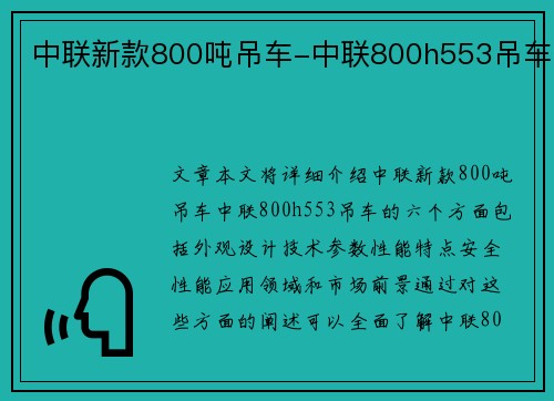 中联新款800吨吊车-中联800h553吊车