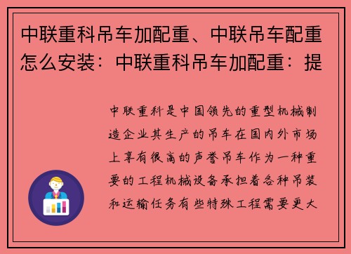 中联重科吊车加配重、中联吊车配重怎么安装：中联重科吊车加配重：提升工程效能，实现安全高效