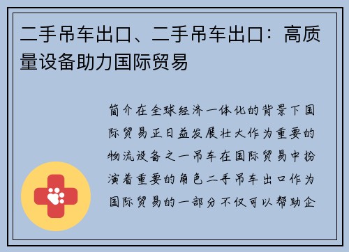 二手吊车出口、二手吊车出口：高质量设备助力国际贸易