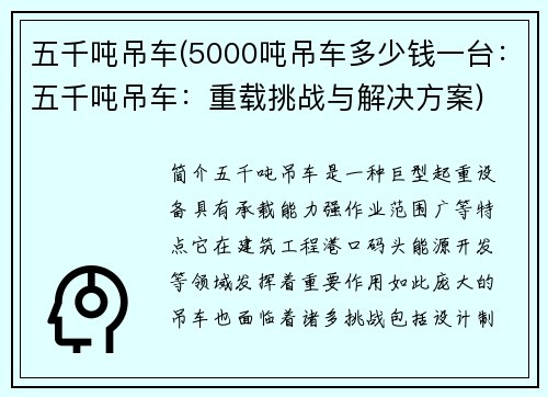 五千吨吊车(5000吨吊车多少钱一台：五千吨吊车：重载挑战与解决方案)