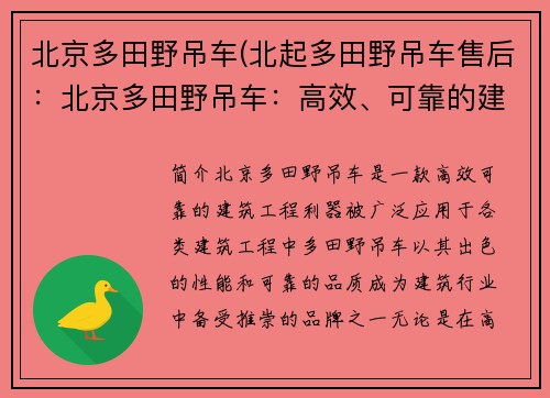 北京多田野吊车(北起多田野吊车售后：北京多田野吊车：高效、可靠的建筑工程利器)