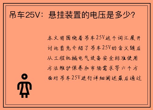 吊车25V：悬挂装置的电压是多少？