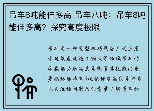 吊车8吨能伸多高 吊车八吨：吊车8吨能伸多高？探究高度极限