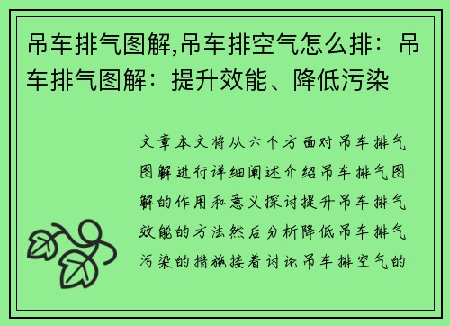 吊车排气图解,吊车排空气怎么排：吊车排气图解：提升效能、降低污染