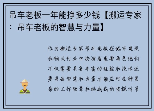 吊车老板一年能挣多少钱【搬运专家：吊车老板的智慧与力量】