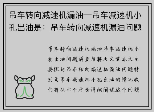 吊车转向减速机漏油—吊车减速机小孔出油是：吊车转向减速机漏油问题调查与解决